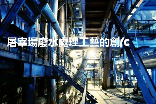 屠宰場廢水處理工藝的創(chuàng)新與以后？